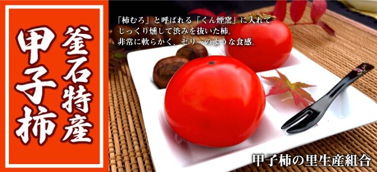 甲子柿の対面販売・イベント情報