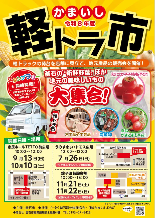 10月10日（土）に「かまいし軽トラ市」を開催します！